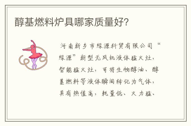 醇基燃料炉具哪家质量好?