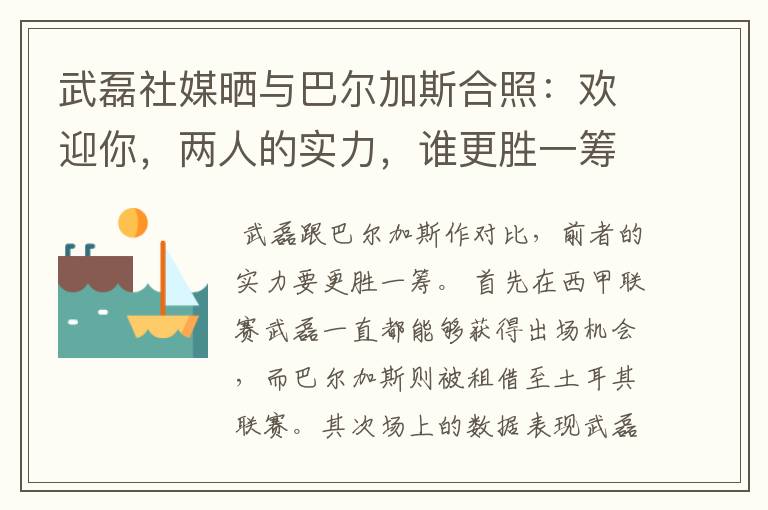 武磊社媒晒与巴尔加斯合照:欢迎你,两人的实力,谁更胜一筹?