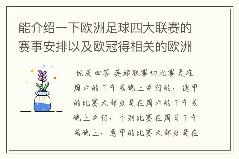能介绍一下欧洲足球四大联赛的赛事安排以及欧冠得相关的欧洲赛事的安排吗?