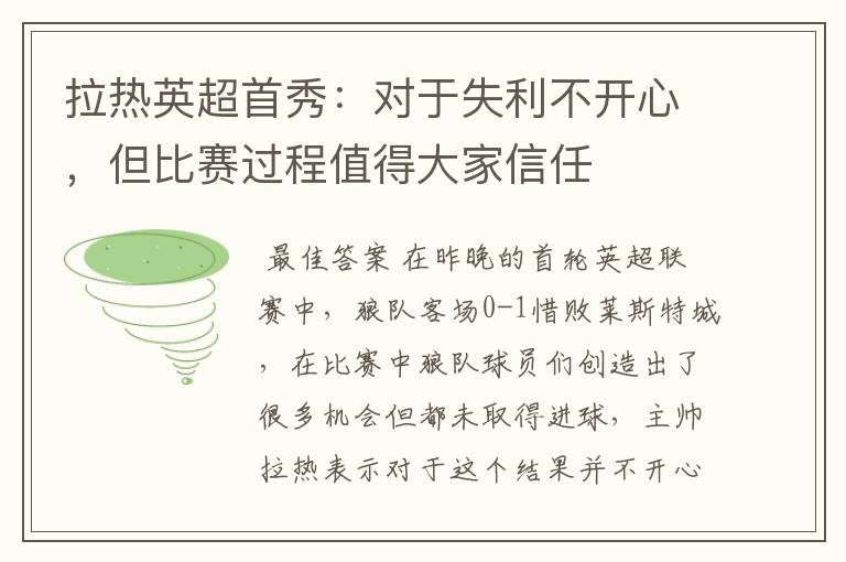 拉热英超首秀:对于失利不开心,但比赛过程值得大家信任