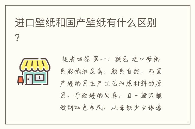 进口壁纸和国产壁纸有什么区别?