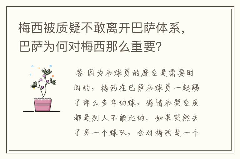 梅西被质疑不敢离开巴萨体系,巴萨为何对梅西那么重要?