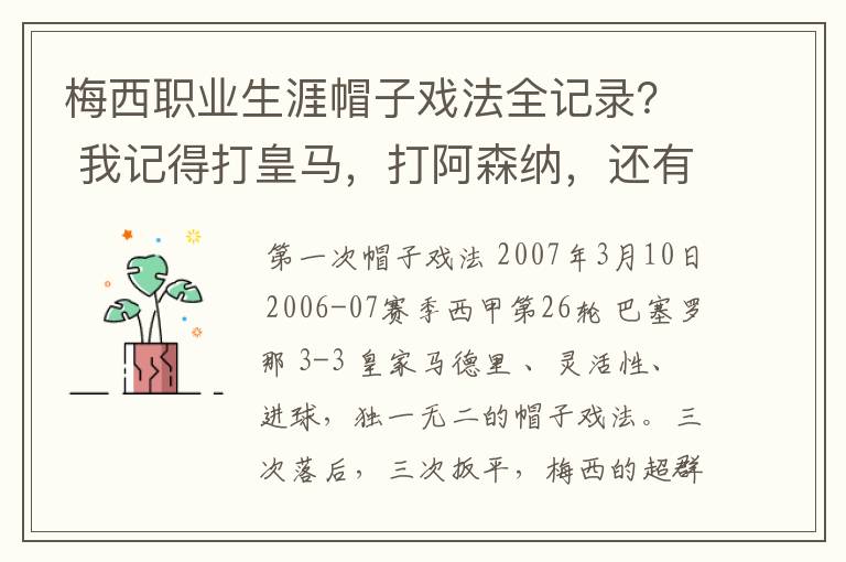 梅西职业生涯帽子戏法全记录? 我记得打皇马,打阿森纳,还有09/10赛季巴伦西亚,本赛季的阿尔梅里亚、