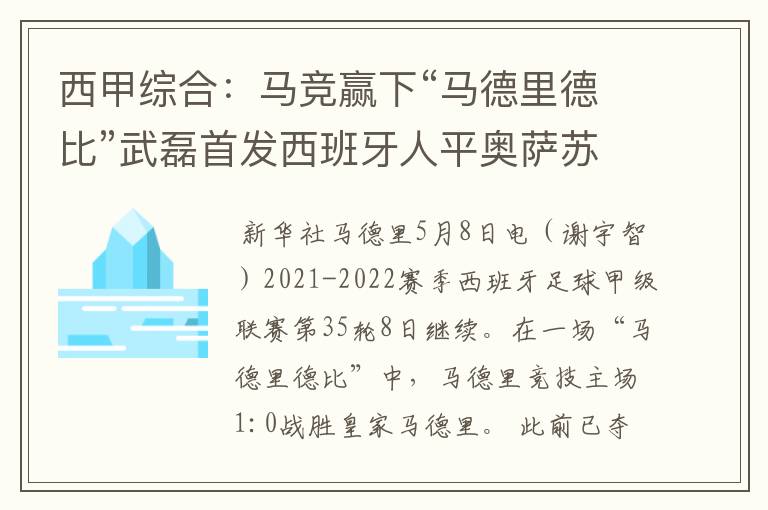 西甲综合:马竞赢下“马德里德比”武磊首发西班牙人平奥萨苏纳