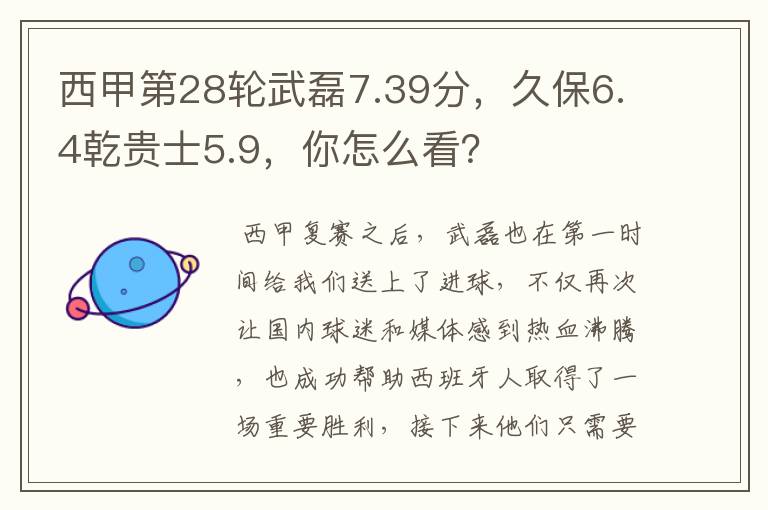 西甲第28轮武磊7.39分,久保6.4乾贵士5.9,你怎么看?
