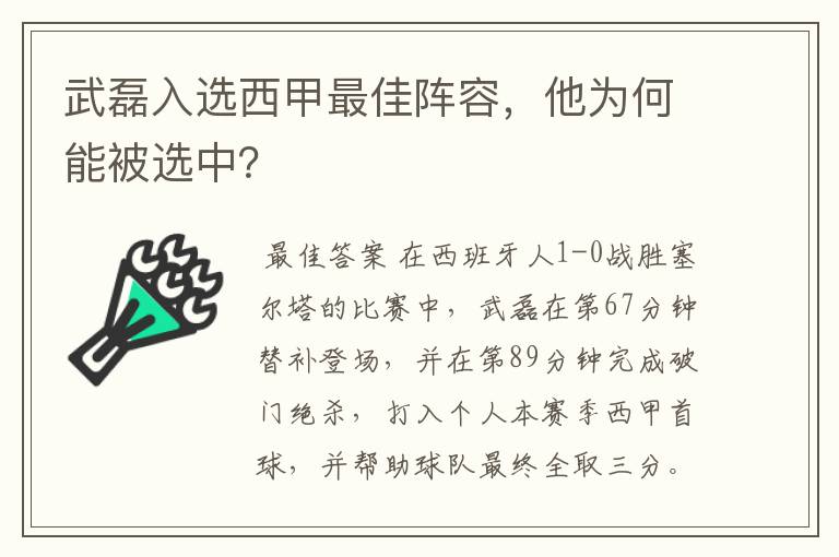 武磊入选西甲最佳阵容,他为何能被选中?