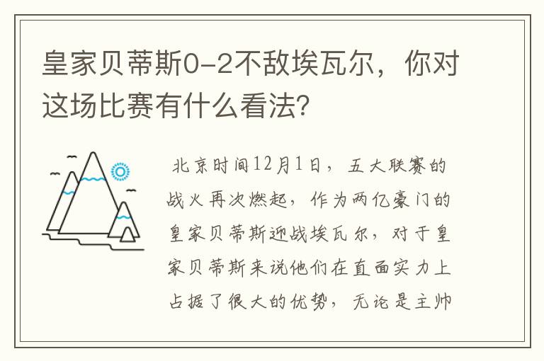 皇家贝蒂斯0-2不敌埃瓦尔,你对这场比赛有什么看法?