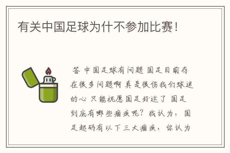 有关中国足球为什不参加比赛!