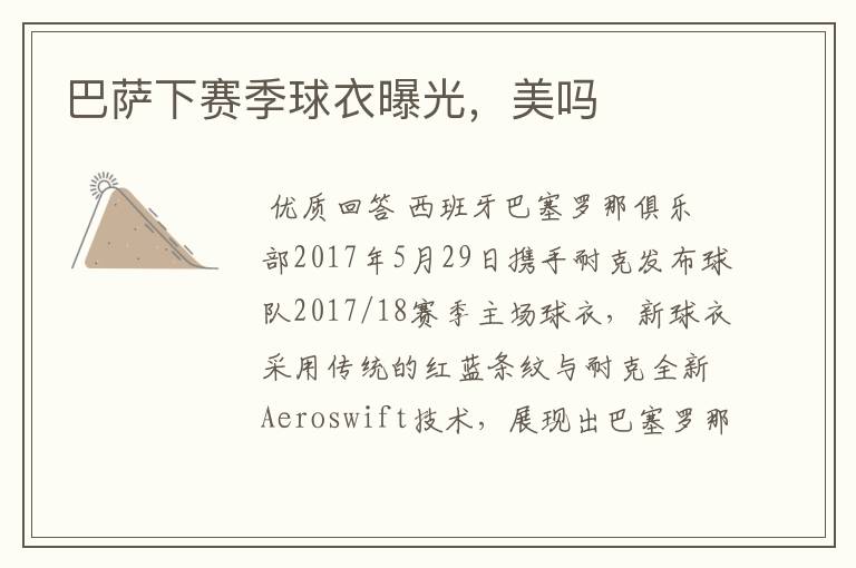 巴萨下赛季球衣曝光,美吗
