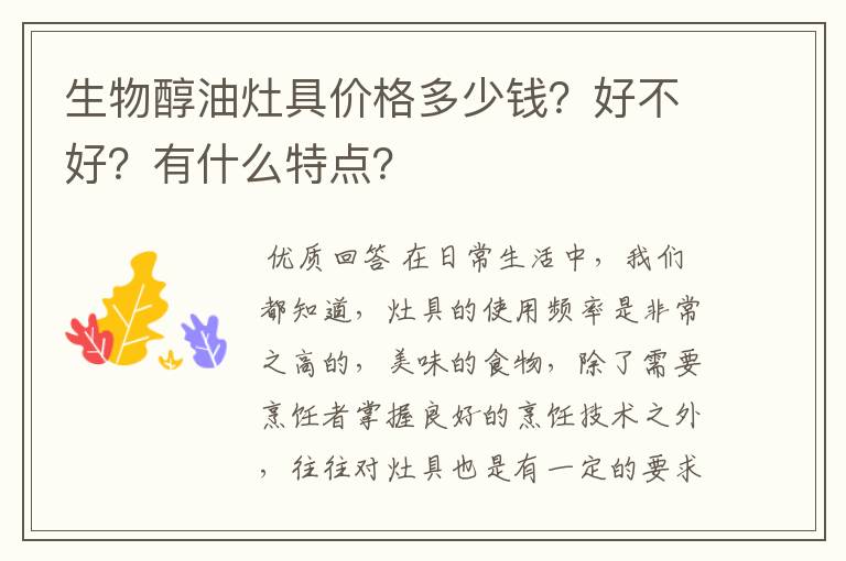 生物醇油灶具价格多少钱?好不好?有什么特点?