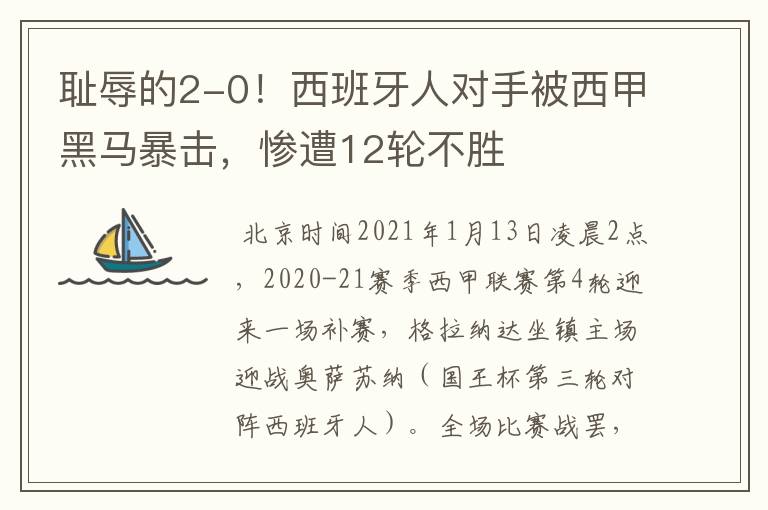 耻辱的2-0!西班牙人对手被西甲黑马暴击,惨遭12轮不胜