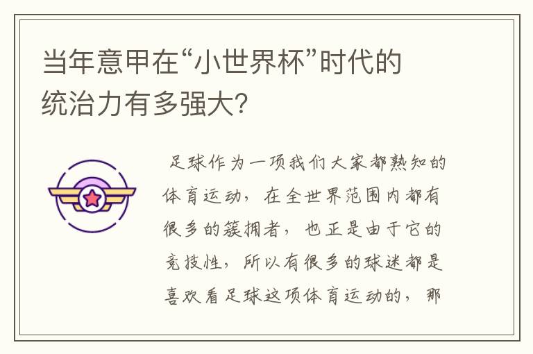 当年意甲在“小世界杯”时代的统治力有多强大?