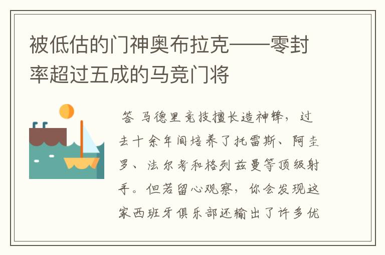 被低估的门神奥布拉克——零封率超过五成的马竞门将