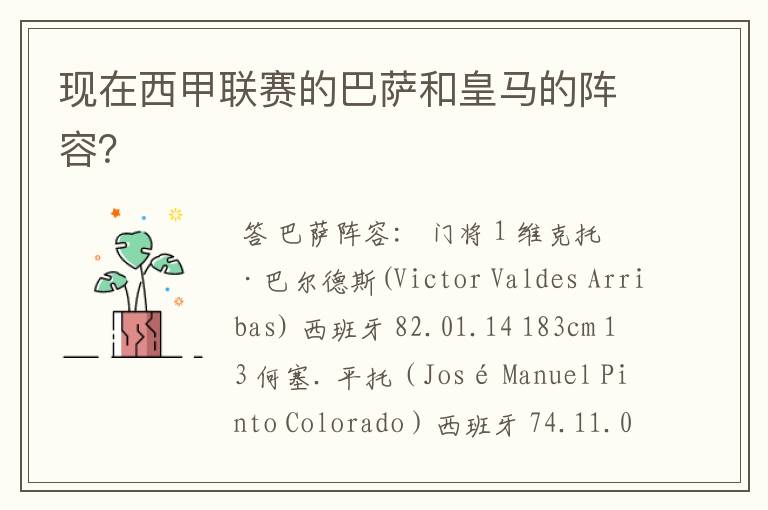 现在西甲联赛的巴萨和皇马的阵容?