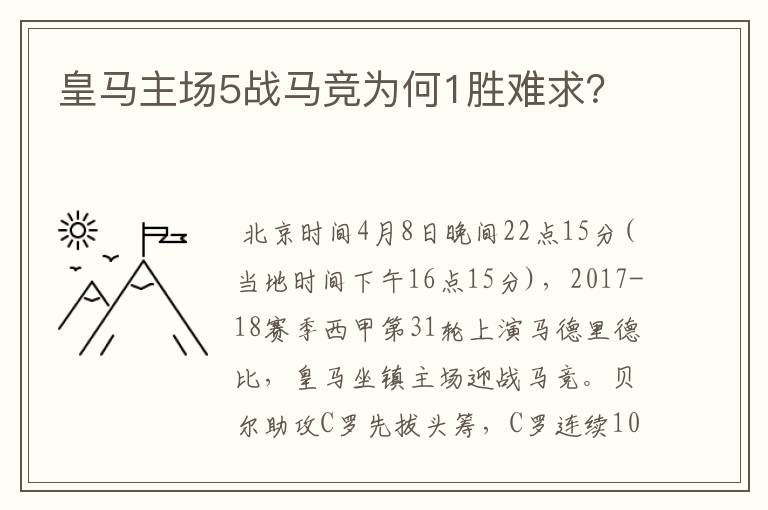 皇马主场5战马竞为何1胜难求?