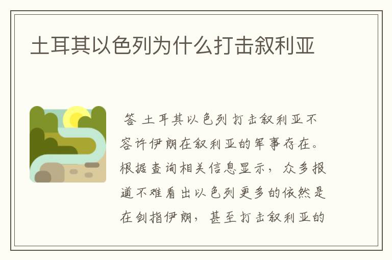 土耳其以色列为什么打击叙利亚