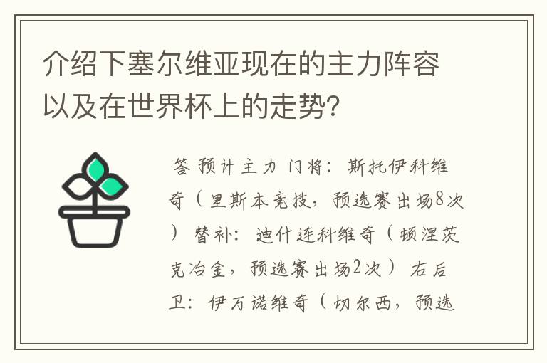介绍下塞尔维亚现在的主力阵容以及在世界杯上的走势?