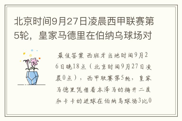 北京时间9月27日凌晨西甲联赛第5轮,皇家马德里在伯纳乌球场对阵特内里费队?皇马应该是会赢球的吧?