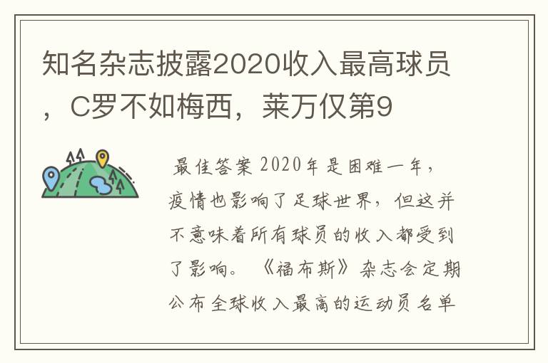知名杂志披露2020收入最高球员,C罗不如梅西,莱万仅第9