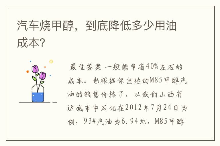 汽车烧甲醇,到底降低多少用油成本?