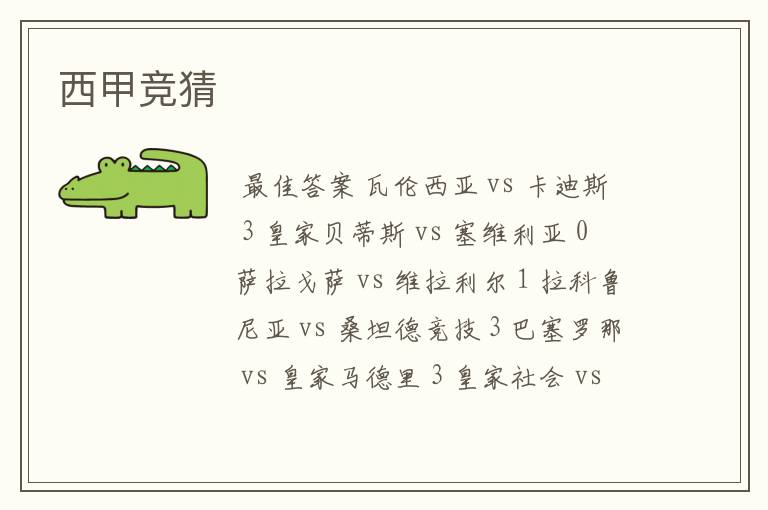 西甲竞猜