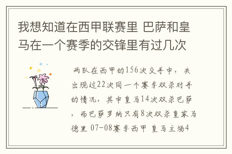 我想知道在西甲联赛里 巴萨和皇马在一个赛季的交锋里有过几次出现“双杀”的情况?