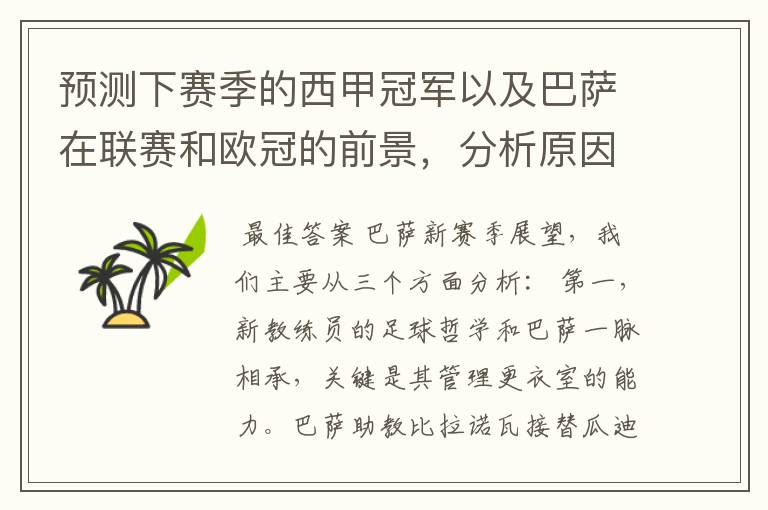 预测下赛季的西甲冠军以及巴萨在联赛和欧冠的前景,分析原因,骂街者必举报