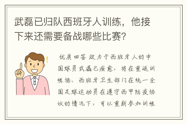 武磊已归队西班牙人训练,他接下来还需要备战哪些比赛?