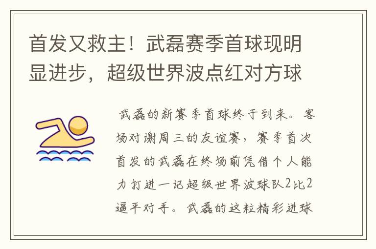 首发又救主!武磊赛季首球现明显进步,超级世界波点红对方球场