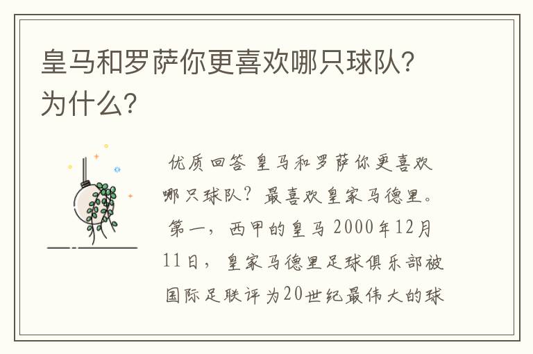 皇马和罗萨你更喜欢哪只球队?为什么?