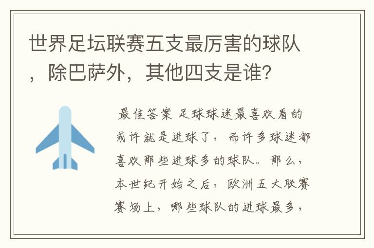 世界足坛联赛五支最厉害的球队,除巴萨外,其他四支是谁?