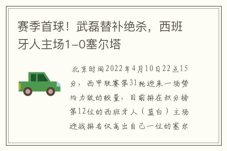 赛季首球!武磊替补绝杀,西班牙人主场1-0塞尔塔