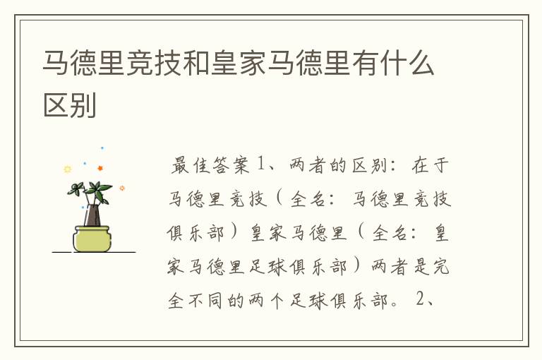 马德里竞技和皇家马德里有什么区别