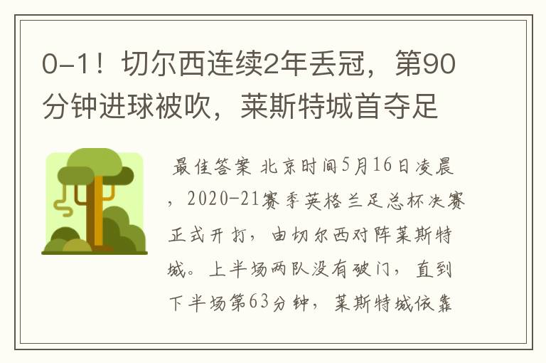 0-1!切尔西连续2年丢冠,第90分钟进球被吹,莱斯特城首夺足总杯