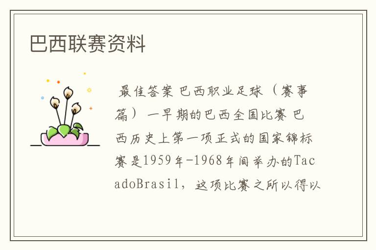 巴西联赛资料