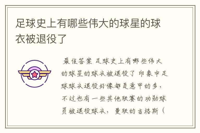 足球史上有哪些伟大的球星的球衣被退役了