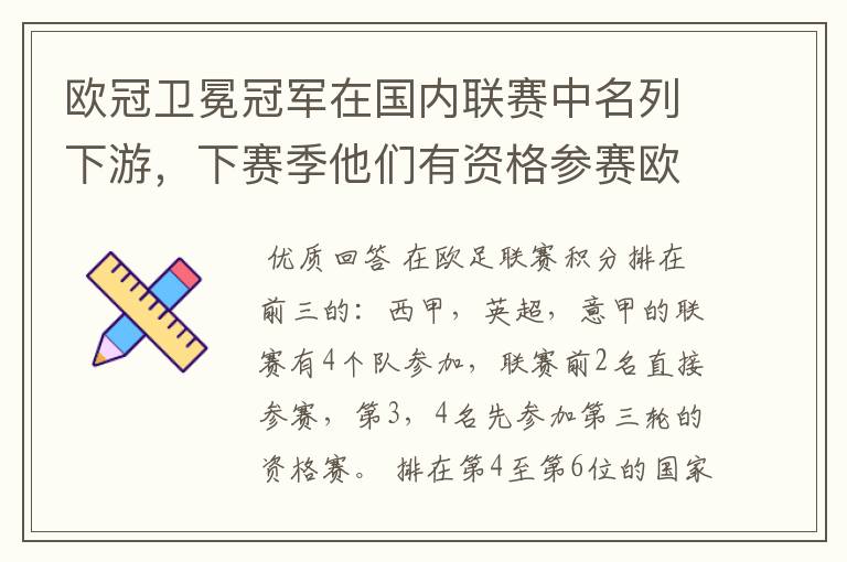 欧冠卫冕冠军在国内联赛中名列下游,下赛季他们有资格参赛欧冠吗?