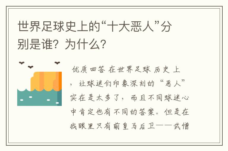 世界足球史上的“十大恶人”分别是谁?为什么?