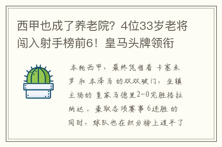 西甲也成了养老院?4位33岁老将闯入射手榜前6!皇马头牌领衔