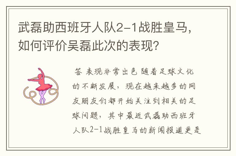 武磊助西班牙人队2-1战胜皇马,如何评价吴磊此次的表现?