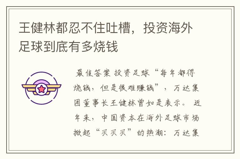 王健林都忍不住吐槽，投资海外足球到底有多烧钱
