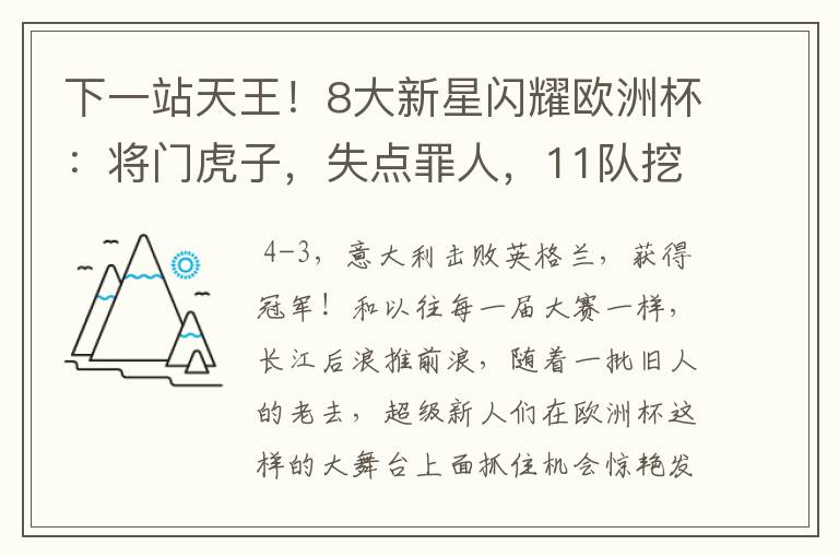 下一站天王!8大新星闪耀欧洲杯:将门虎子,失点罪人,11队挖1人