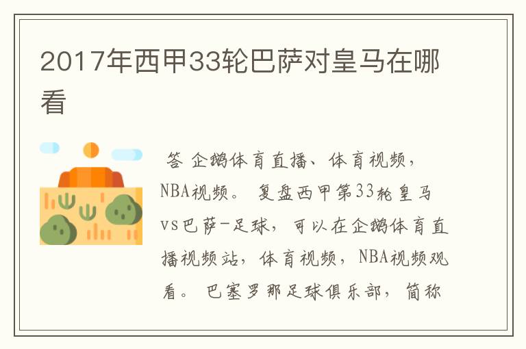 2017年西甲33轮巴萨对皇马在哪看
