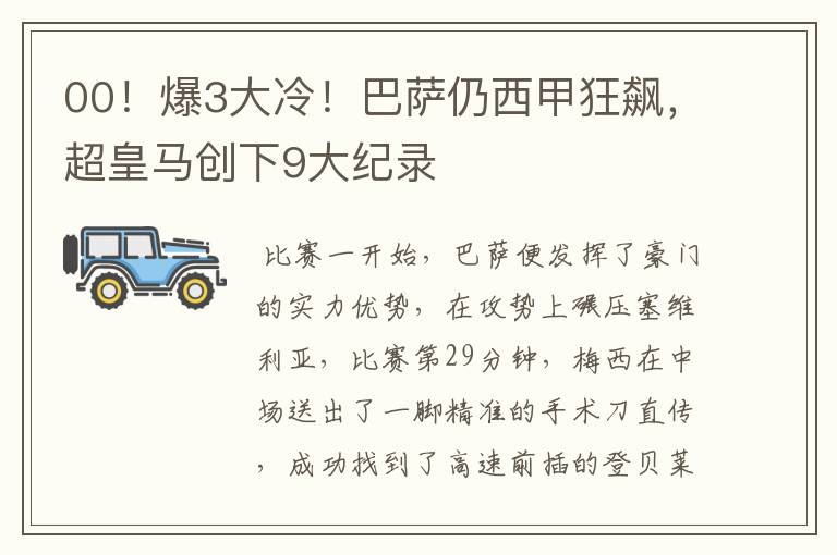 00!爆3大冷!巴萨仍西甲狂飙,超皇马创下9大纪录