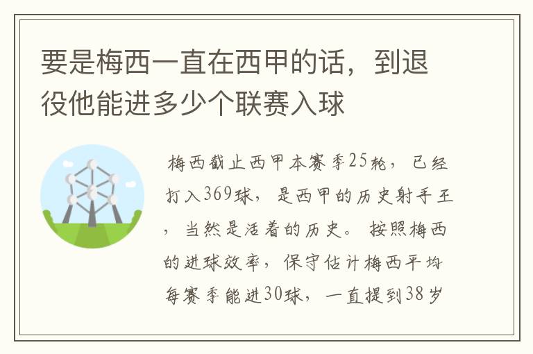 要是梅西一直在西甲的话,到退役他能进多少个联赛入球