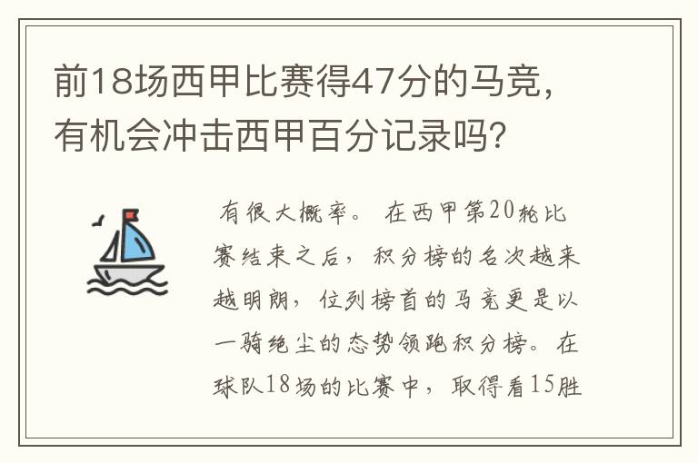 前18场西甲比赛得47分的马竞,有机会冲击西甲百分记录吗?