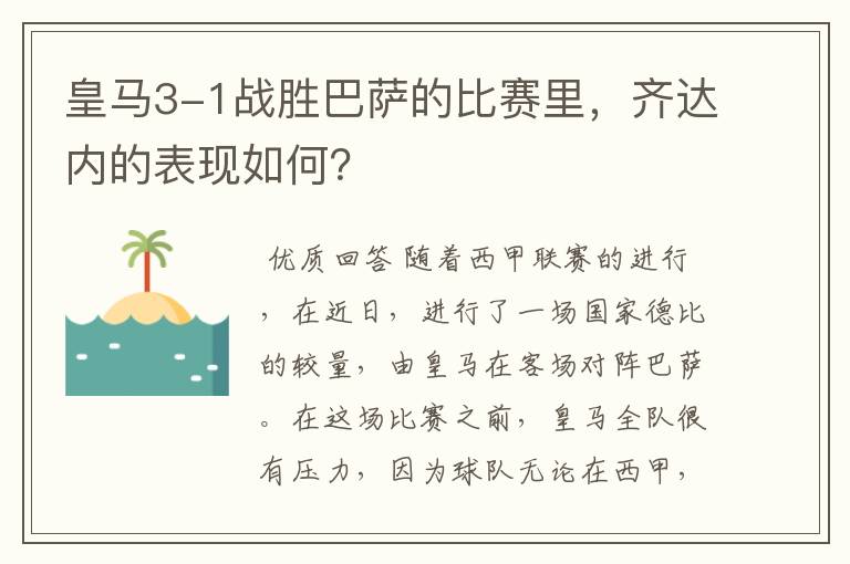 皇马3-1战胜巴萨的比赛里,齐达内的表现如何?