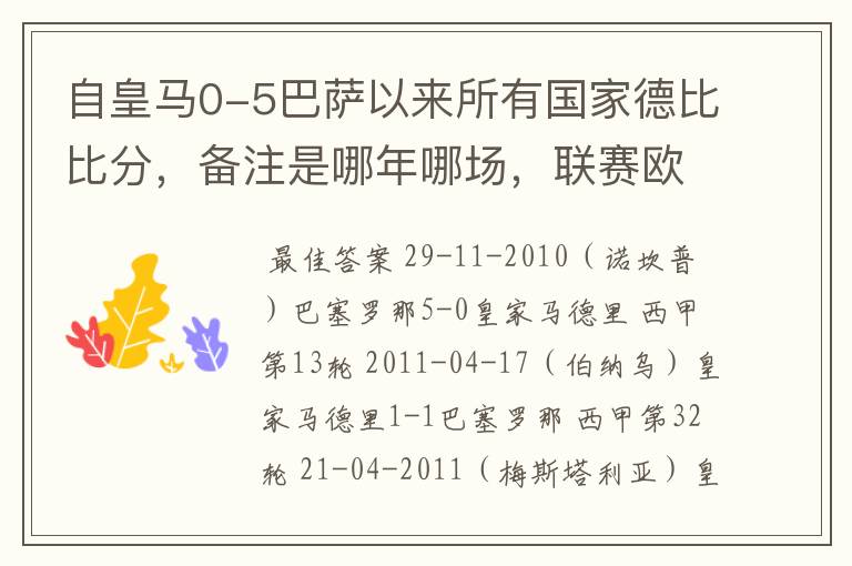 自皇马0-5巴萨以来所有国家德比比分,备注是哪年哪场,联赛欧冠还是国王杯写清楚