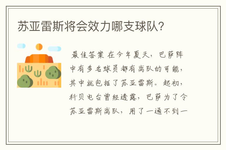 苏亚雷斯将会效力哪支球队?