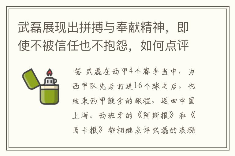 武磊展现出拼搏与奉献精神,即使不被信任也不抱怨,如何点评他在西甲表现?